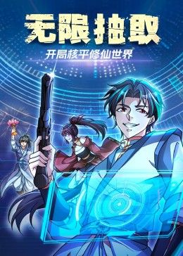 無限抽?。洪_局核平修仙世界(全集)