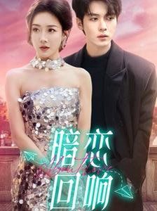 暗戀回響(全集)