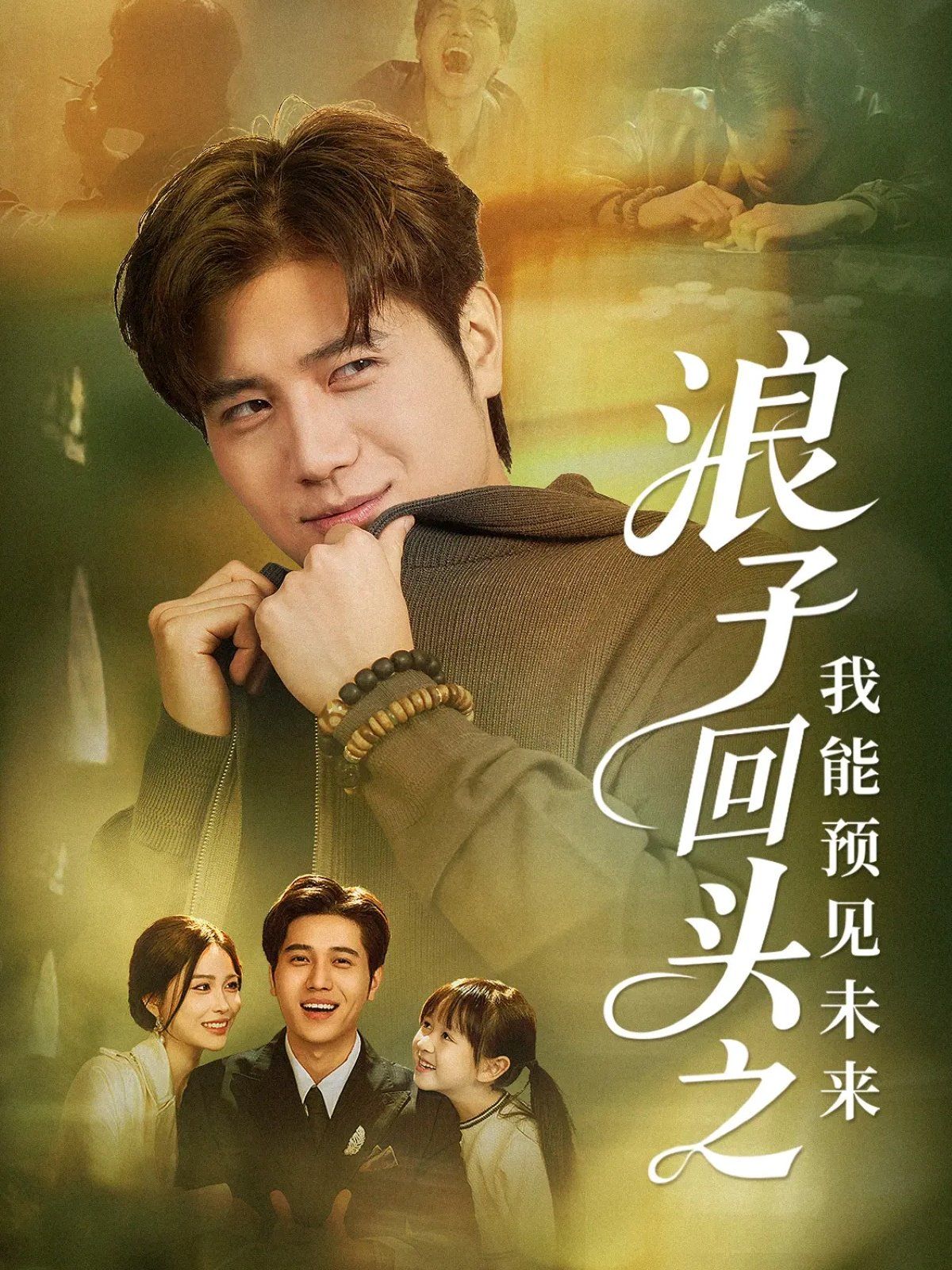 浪子回頭之我能預(yù)見(jiàn)未來(lái)(全集)