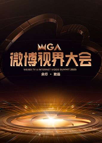 2025微博視界大會(全集)