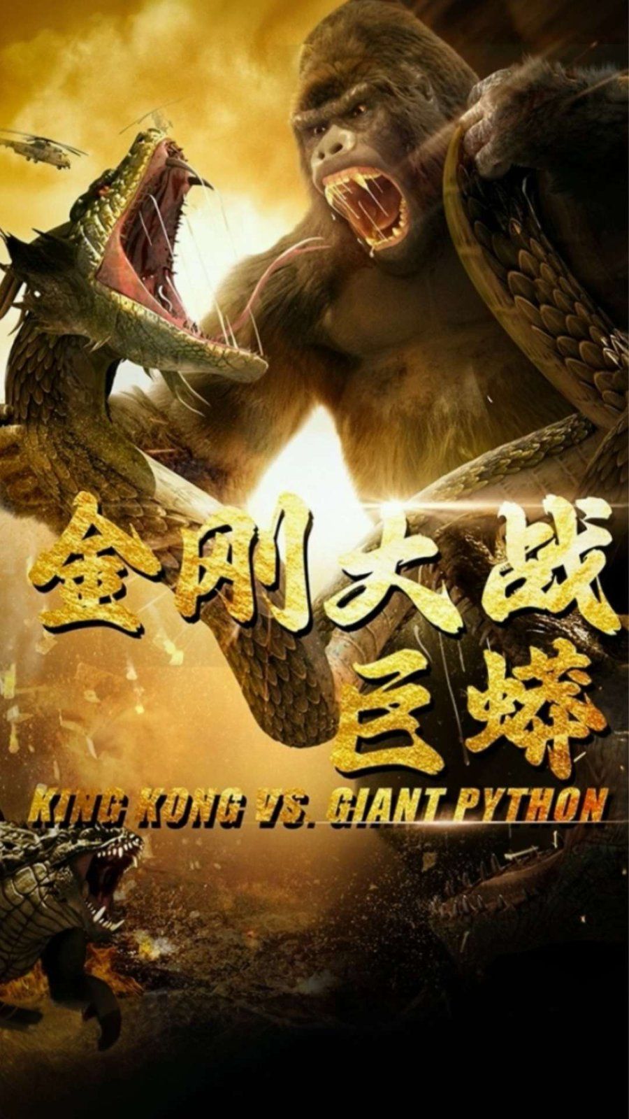 金剛大戰(zhàn)巨蟒(全集)