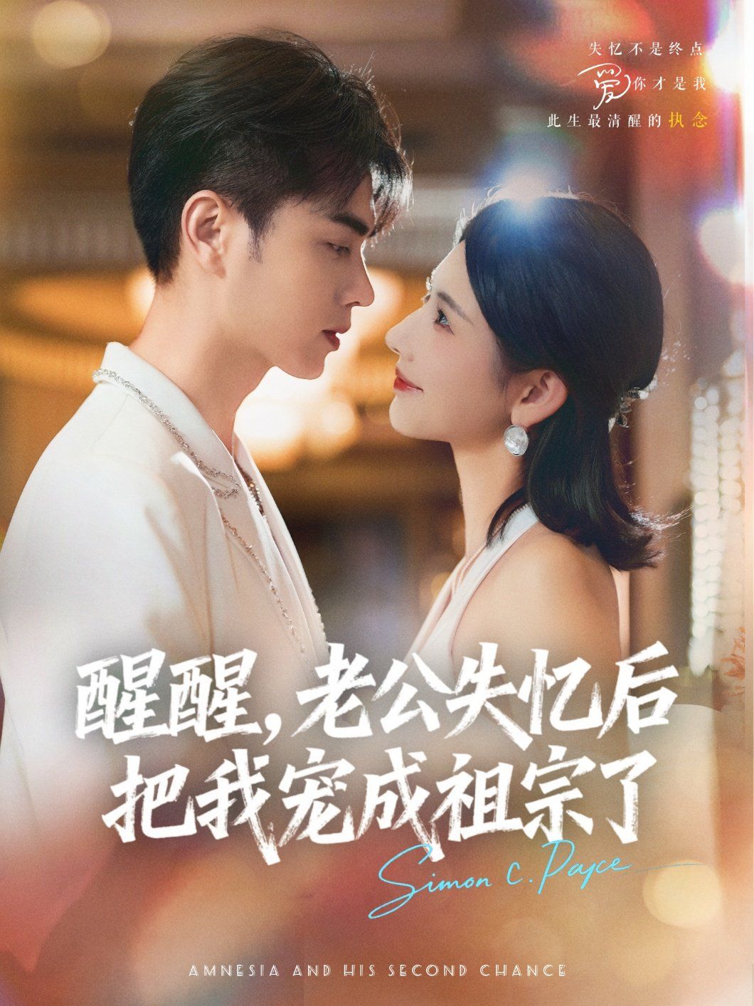 醒醒，老公失憶后把我寵成祖宗了(全集)