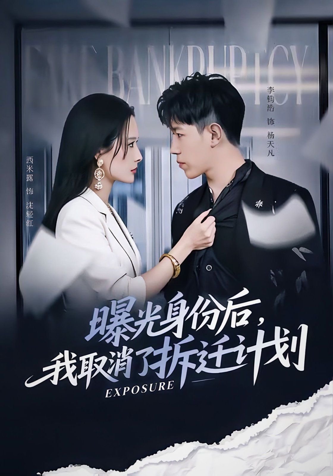 曝光身份后，我取消了拆遷計(jì)劃(全集)