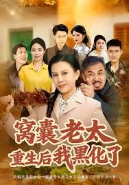 窩囊老太重生后我黑化了(全集)