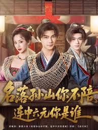 名落孫山你不陪，連中六元你是誰(全集)