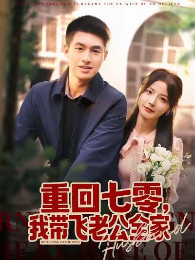 重回七零，我?guī)эw老公全家(全集)