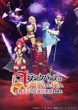 離開(kāi)A級(jí)隊(duì)伍的我，和從前的弟子往迷宮深處邁進(jìn)(全集)