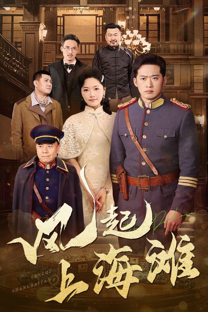 風(fēng)起上海灘(全集)