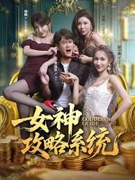 女神攻略系統(tǒng)(全集)