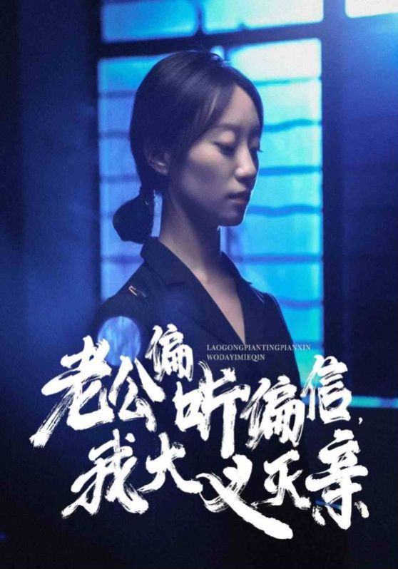 老公偏聽偏信，我大義滅親(全集)