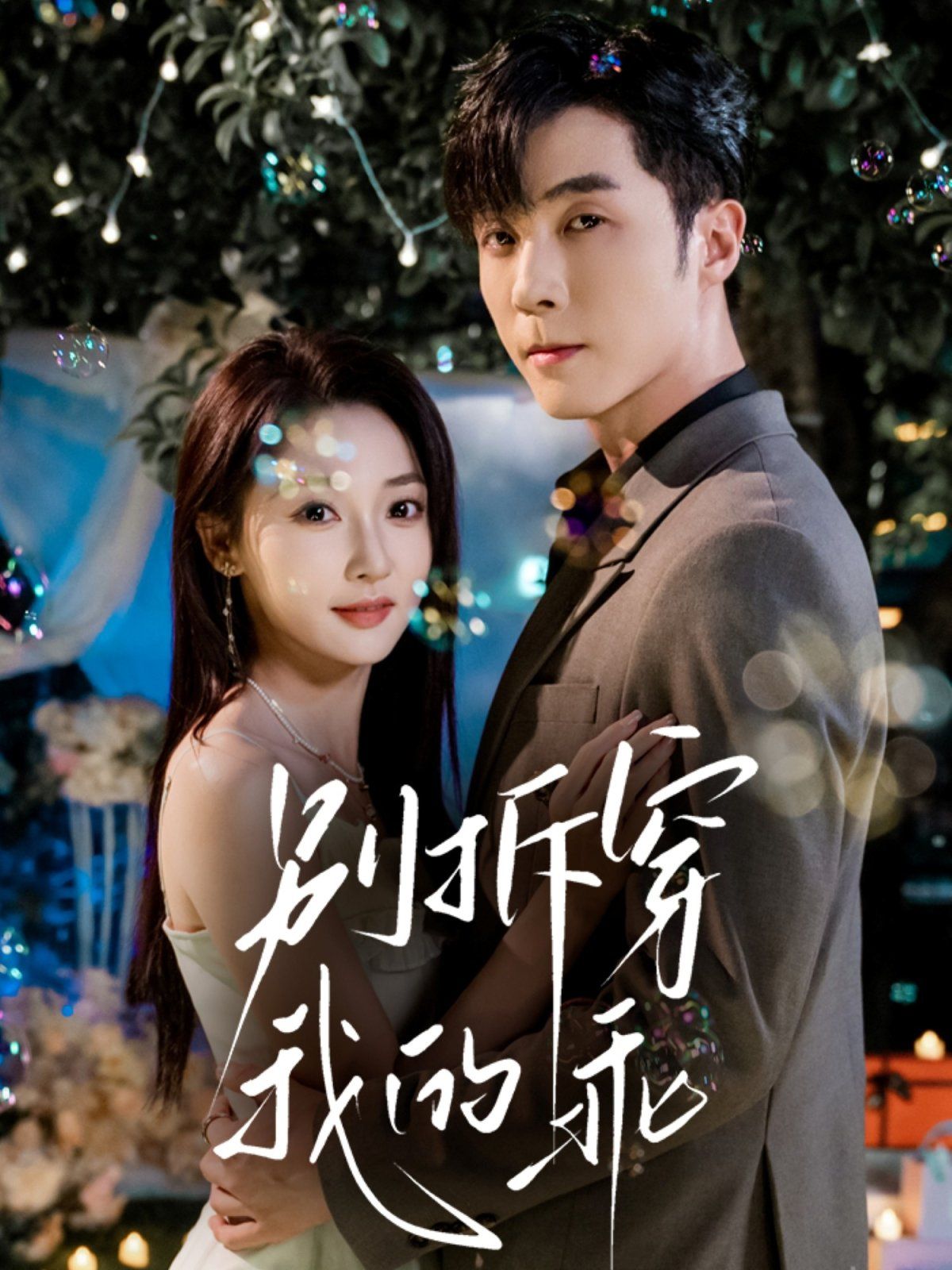 別拆穿我的乖(全集)