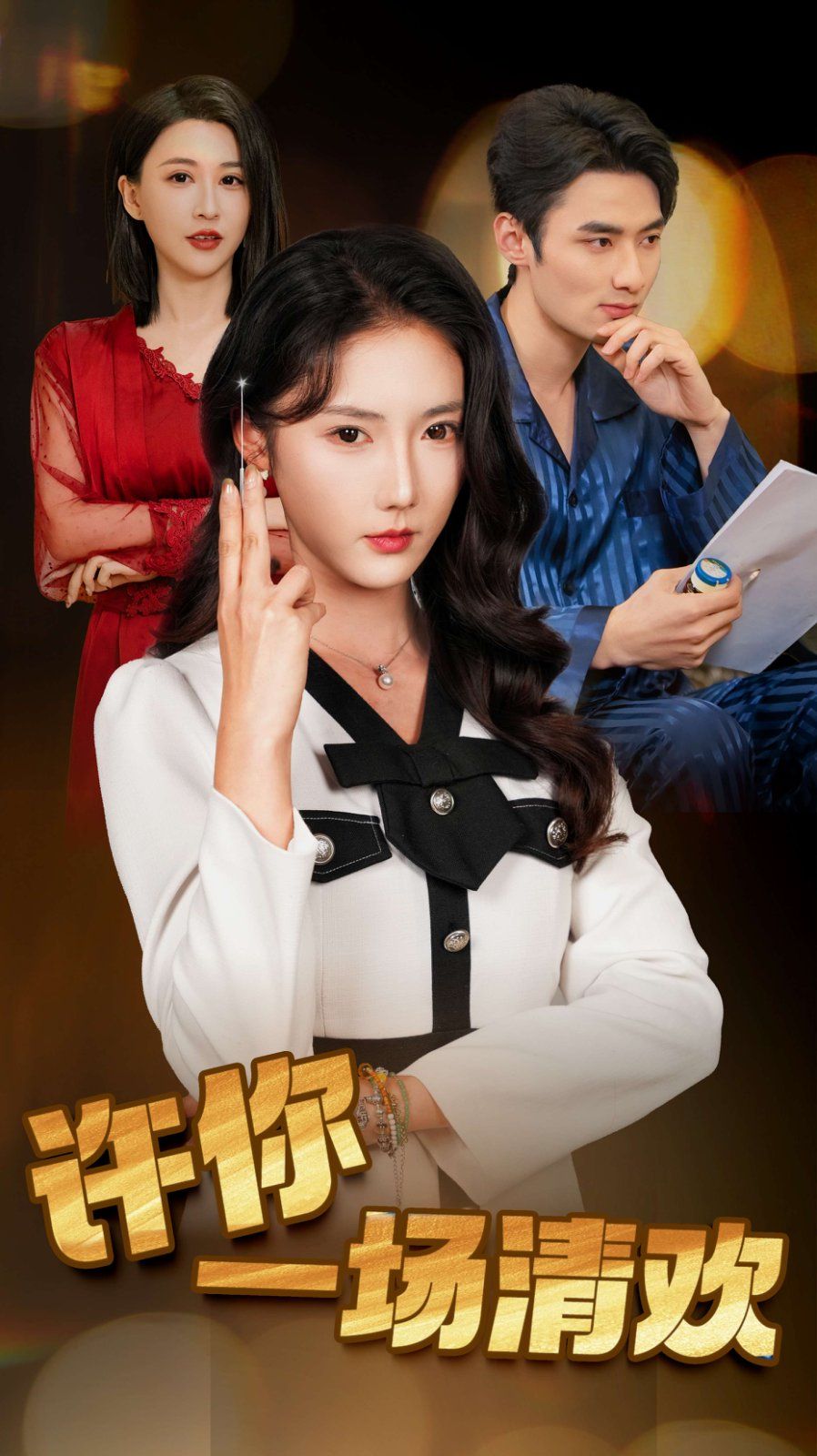 許你一場清歡（夜色與她皆溫柔）(全集)