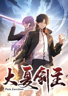 大夏劍主(全集)