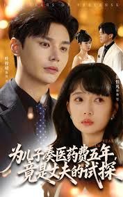 為兒子湊醫(yī)藥費五年竟是丈夫的試探(全集)