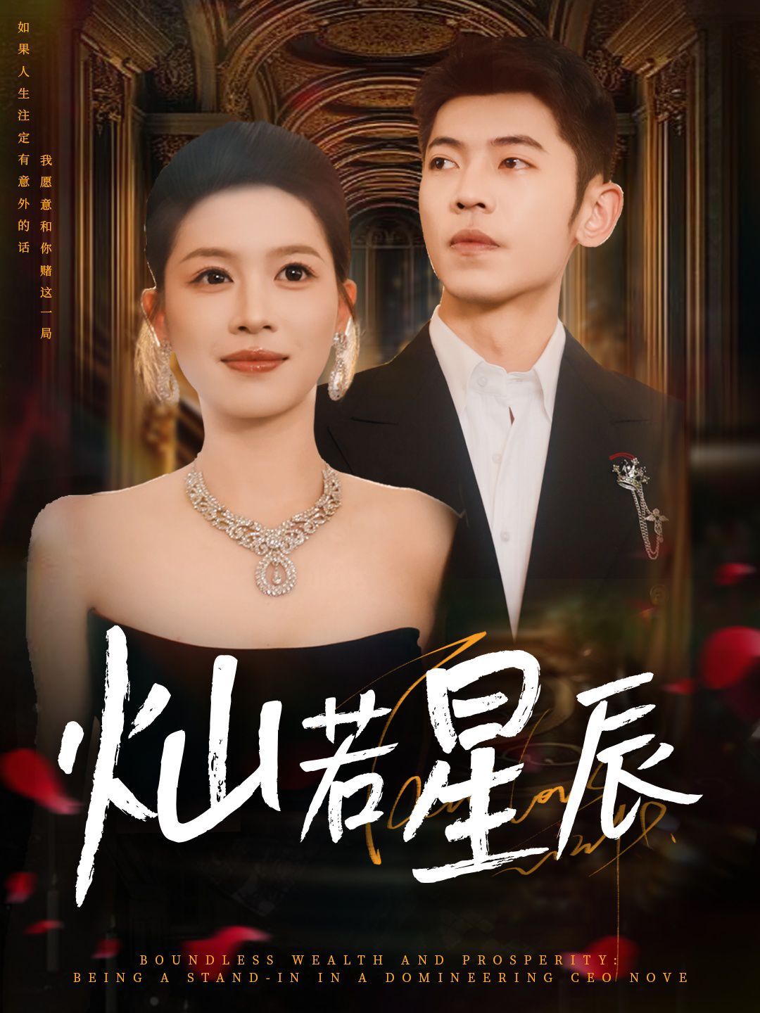 燦若星辰（這潑天富貴本替身接了）(全集)