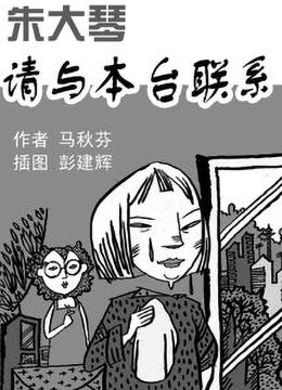 朱大琴，請與本臺聯(lián)系(全集)