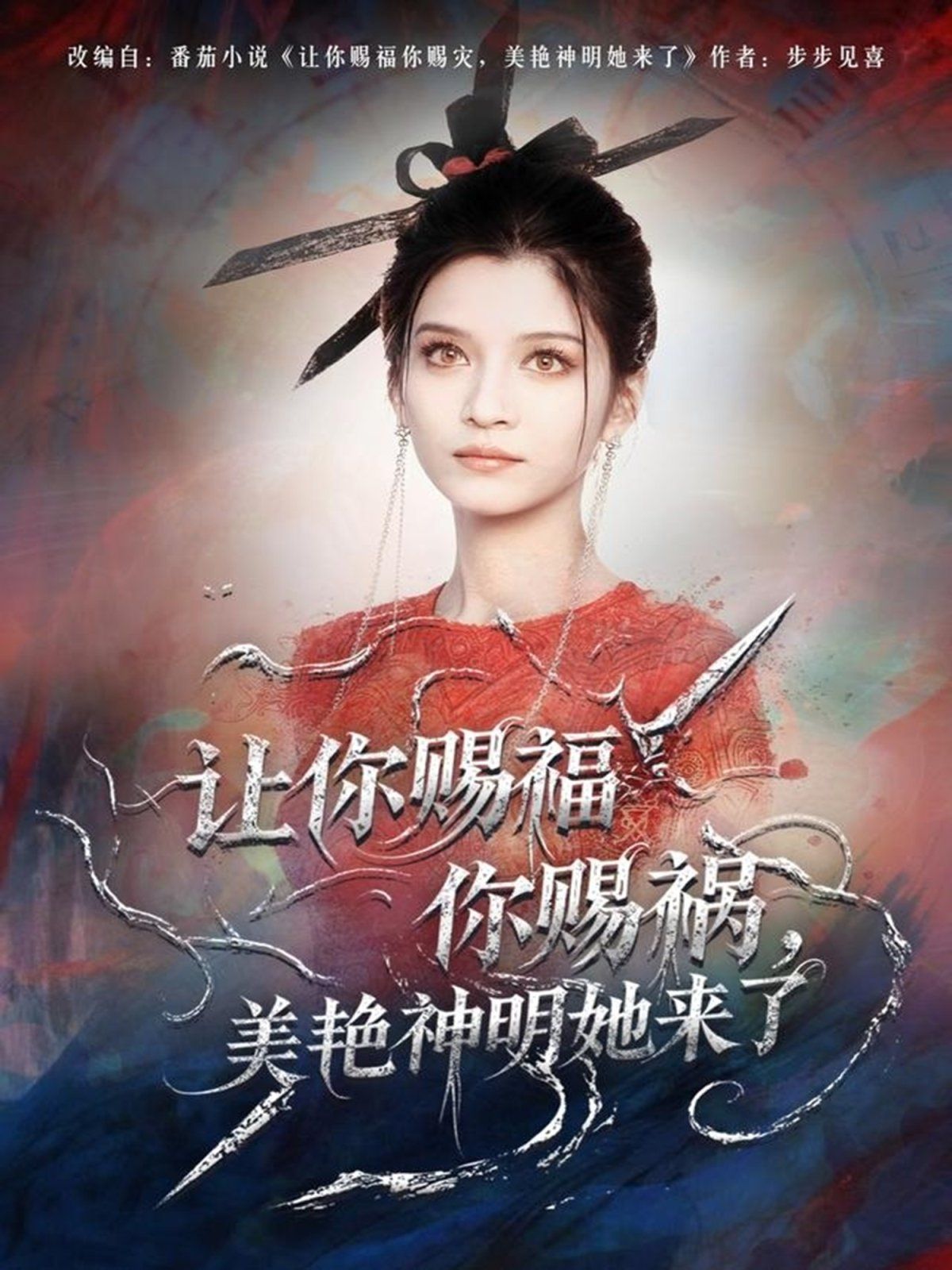 讓你賜福你賜禍，美艷神明她來了(全集)