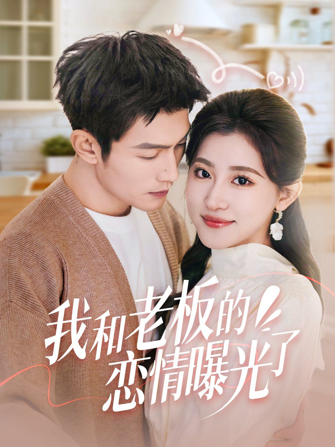 我和老板的戀情曝光了（春風攬月上瑤臺）(全集)