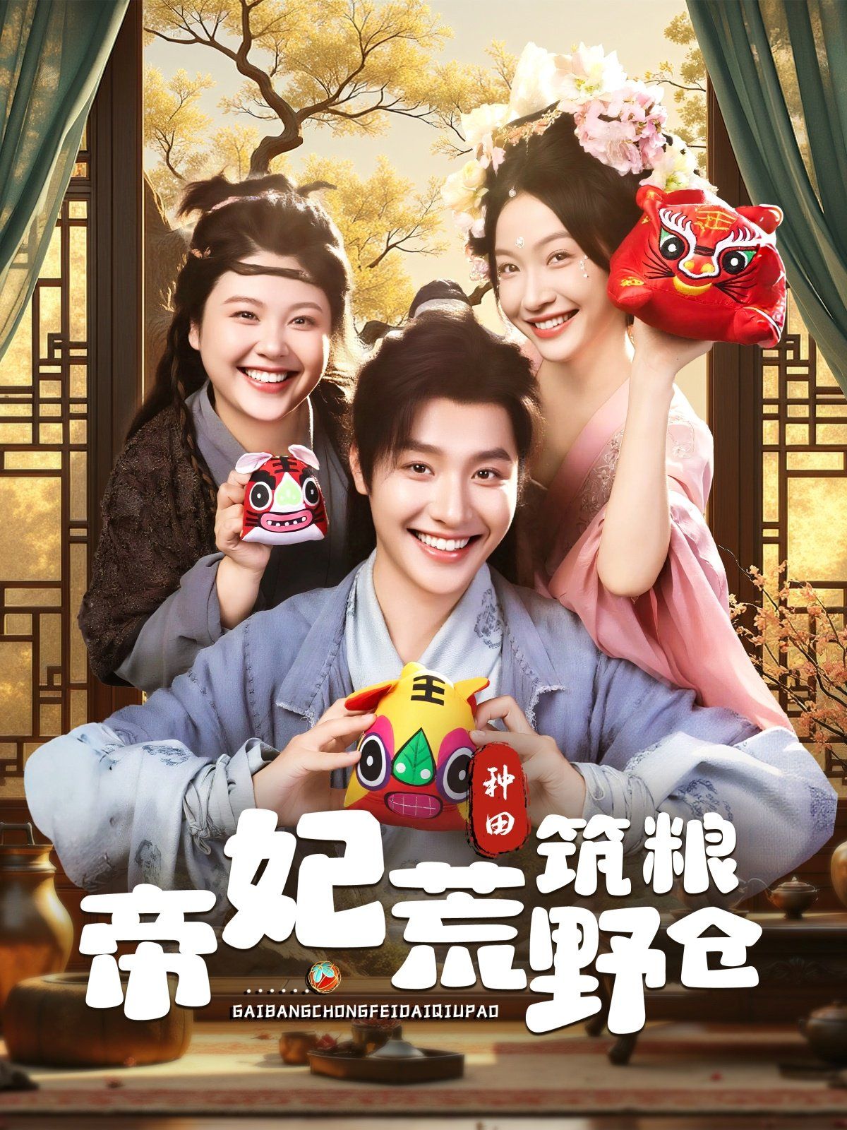 帝妃荒野筑糧倉(全集)