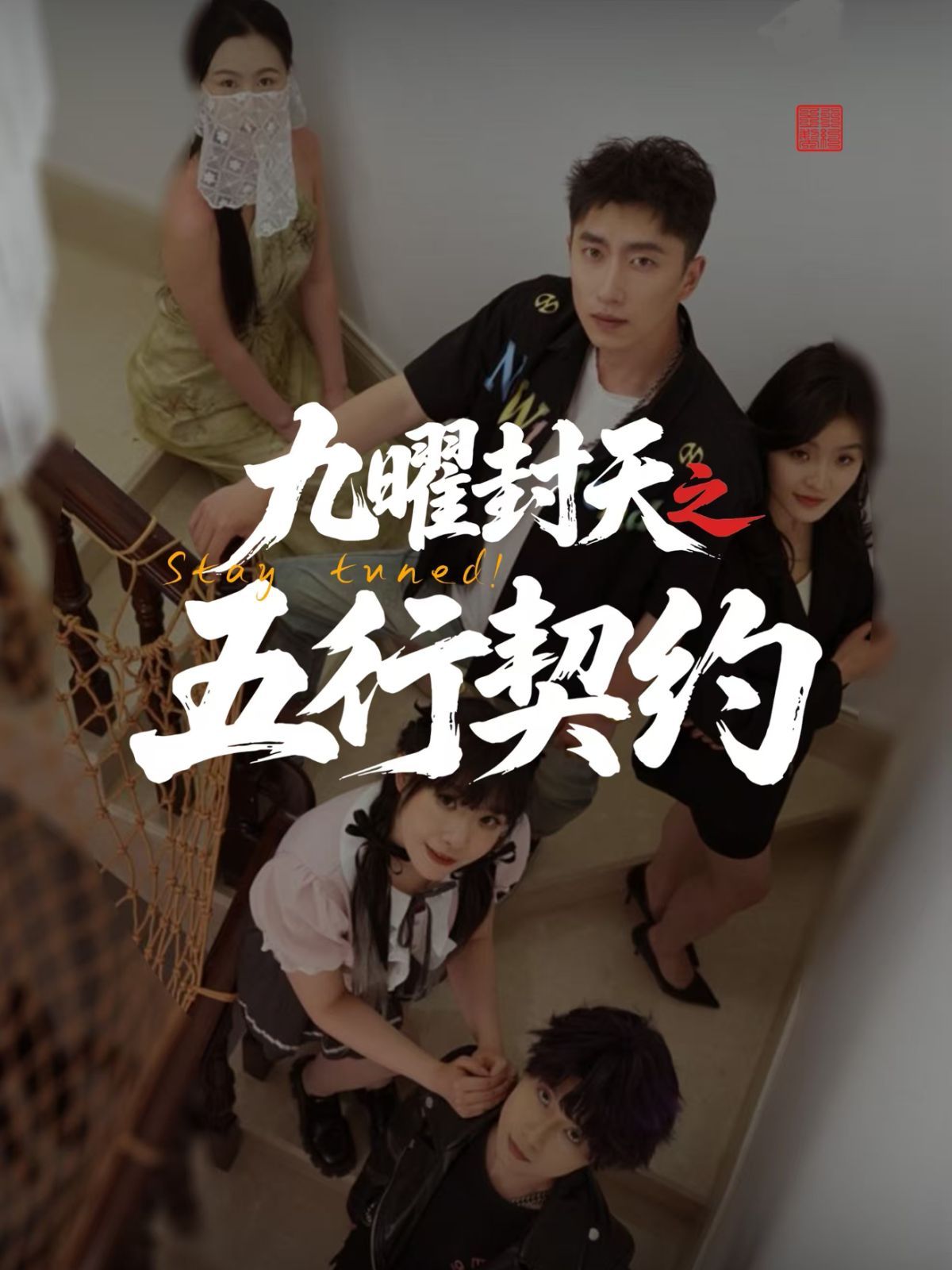 九曜封天之五行契約(全集)