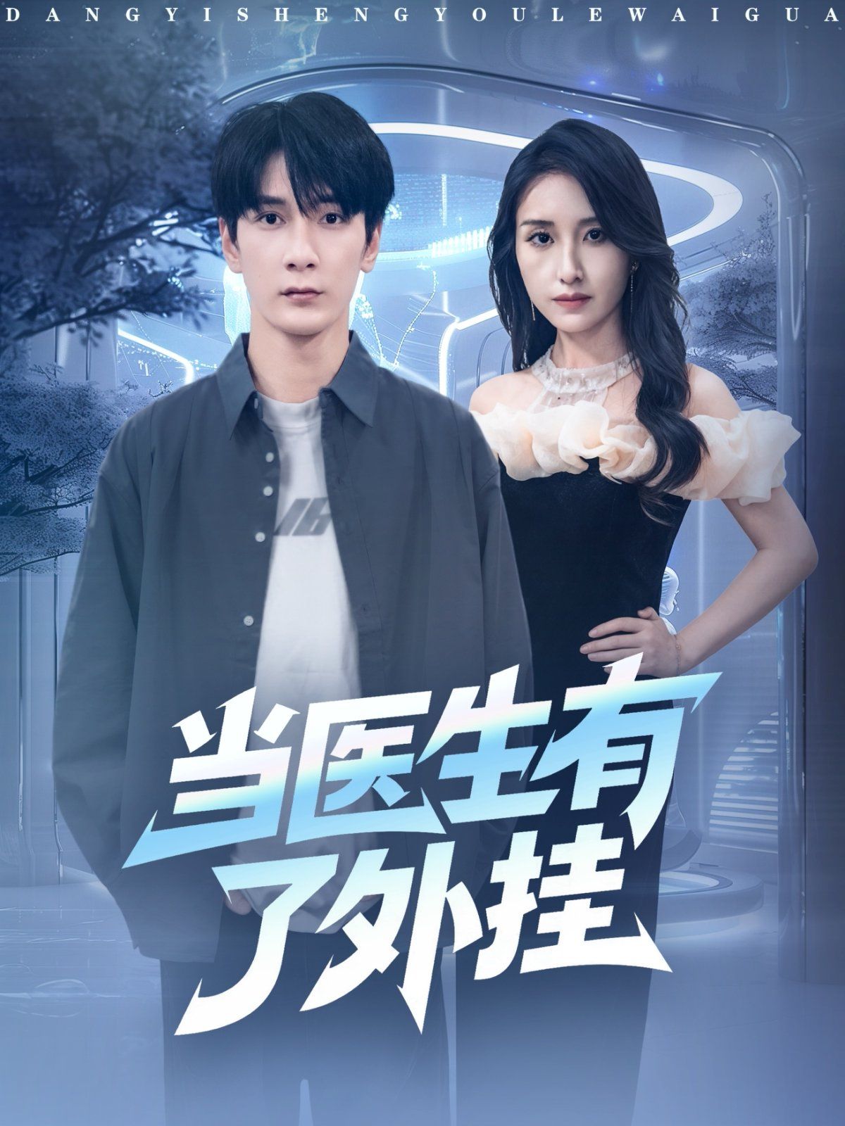 當(dāng)醫(yī)生有了外掛(全集)