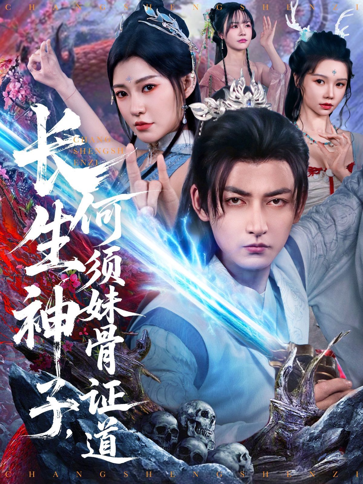 長生神子何須妹骨證道(全集)