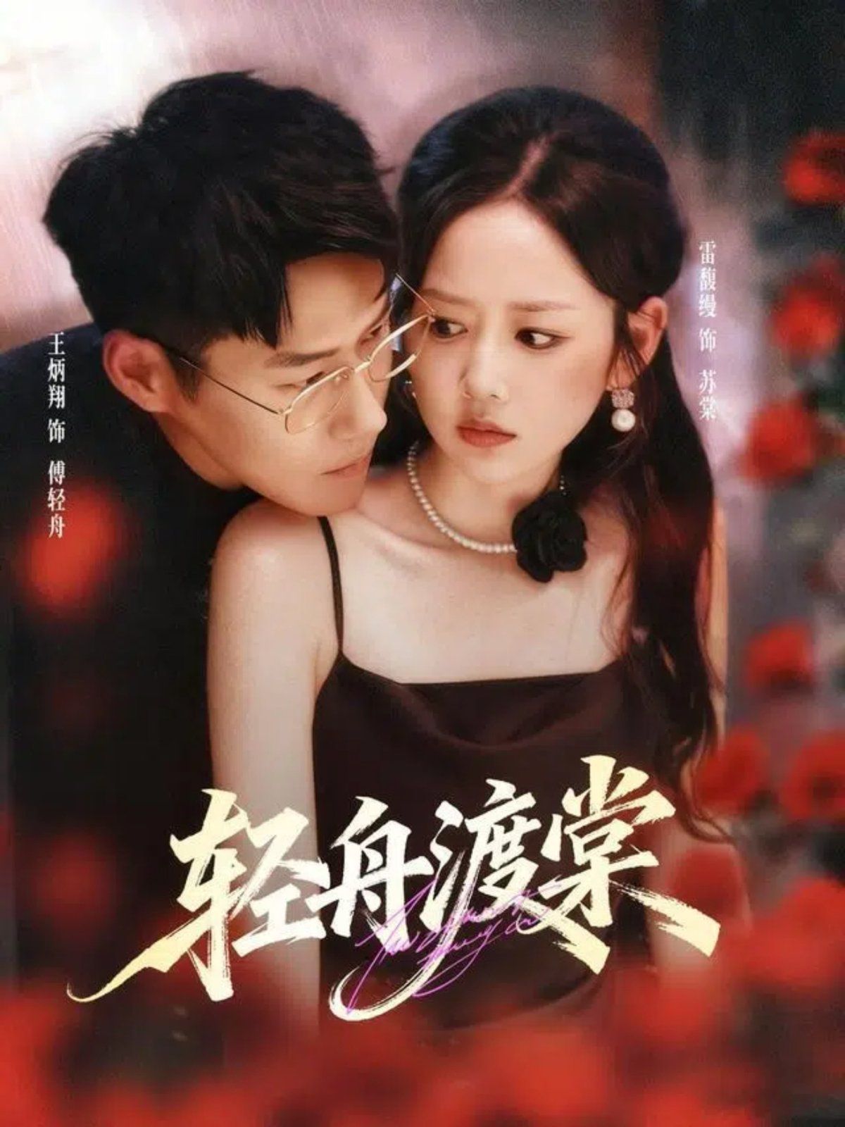 輕舟渡棠(全集)