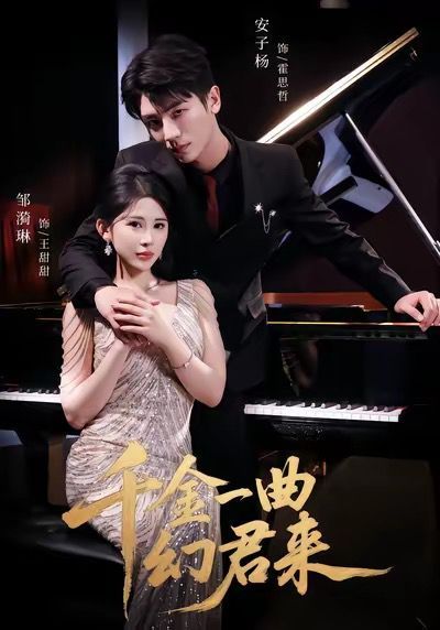 千金一曲幻君來(全集)