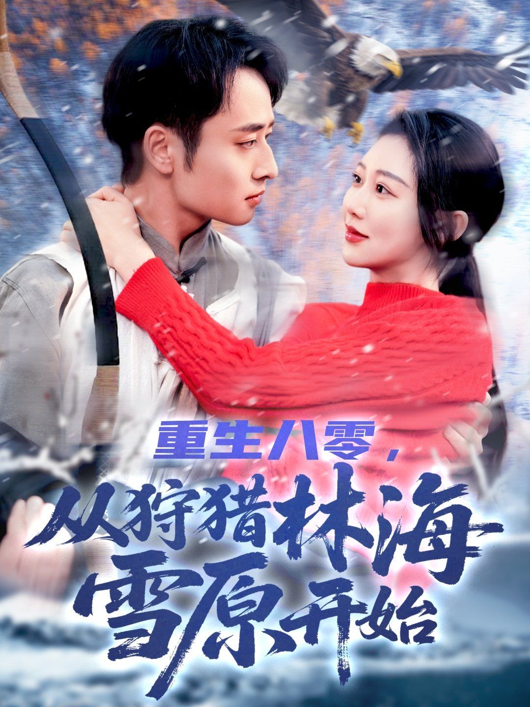 重生八零，從狩獵林海雪原開始(全集)