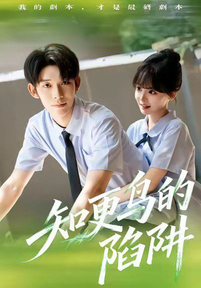 知更鳥(niǎo)的陷阱（學(xué)霸墮落計(jì)劃）(全集)