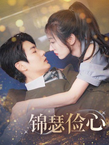 錦瑟儉心（總裁大腿我抱定了）（夫人別省了邱總不差錢(qián))(全集)