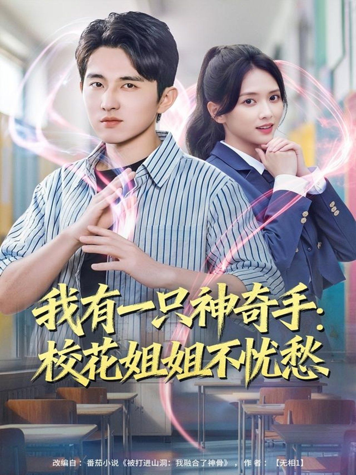 我有一只神奇手：?；ń憬悴粦n愁(全集)