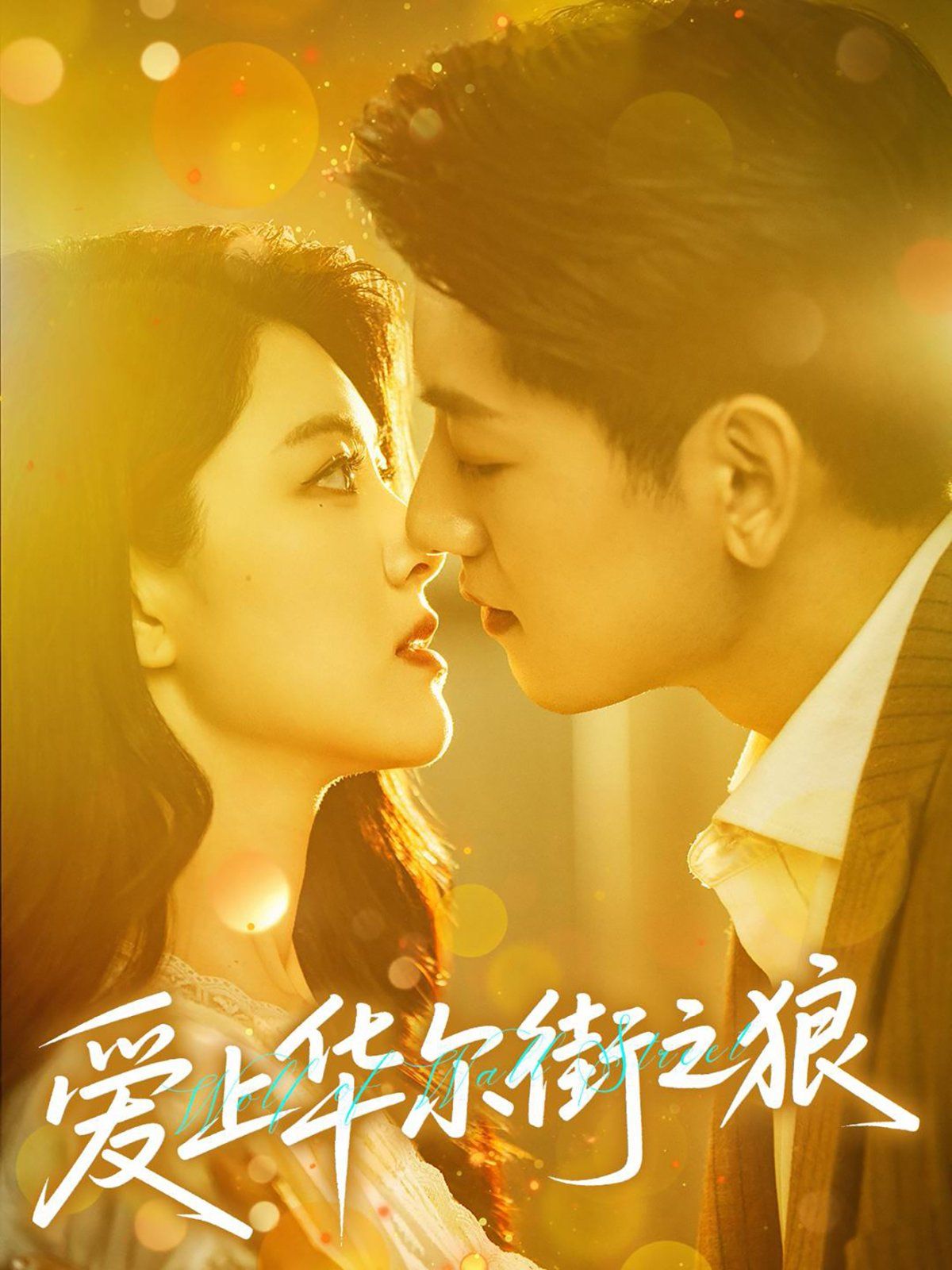 愛(ài)上華爾街之狼(全集)