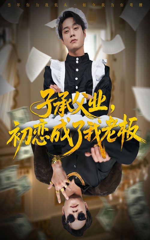 子承父業(yè)，初戀成了我老板(全集)