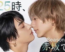 25時(shí)，赤坂見(jiàn) 第二季(全集)