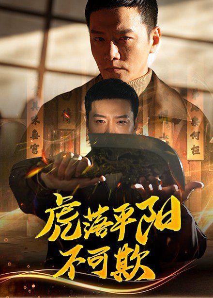 虎落平陽不可欺(全集)