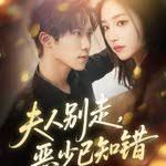 夫人別走惡少已知錯(cuò)(全集)