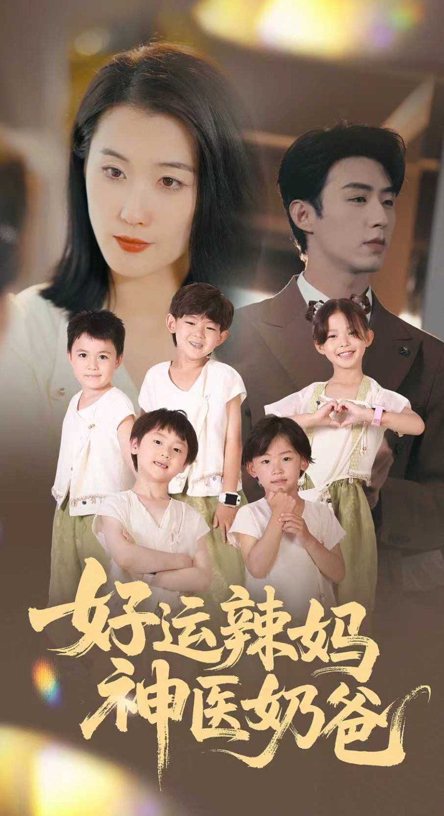 好運(yùn)辣媽神醫(yī)奶爸(全集)