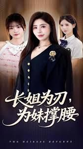 長(zhǎng)姐為刃，為妹撐腰(全集)