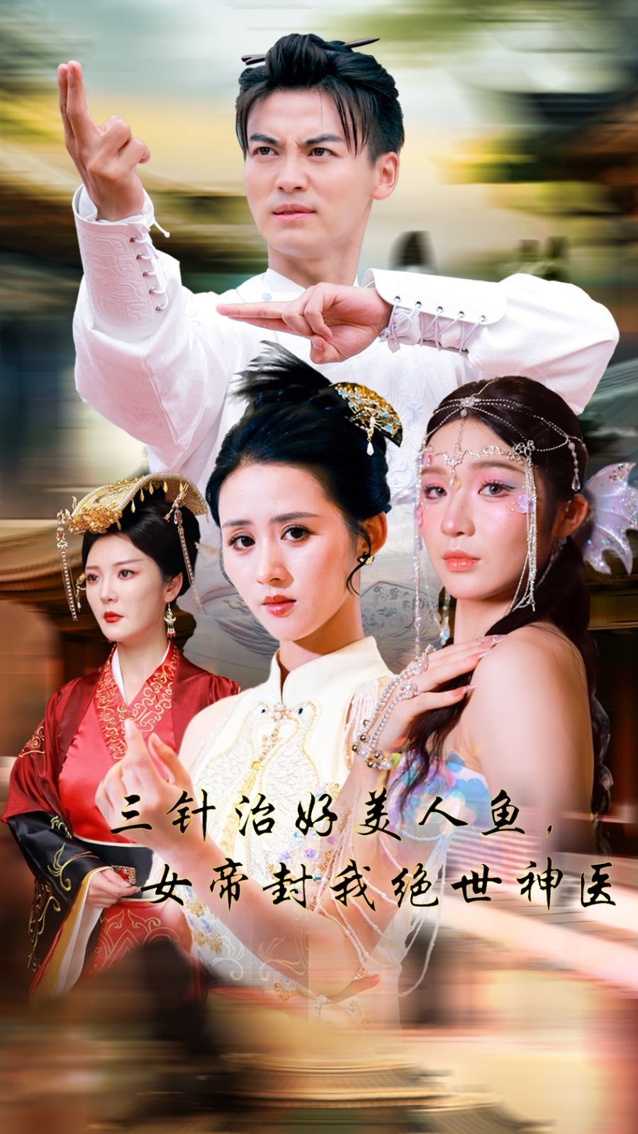 三針治好美人魚，女帝封我絕世神醫(yī)(全集)