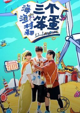 海、漁村和三個(gè)笨蛋(全集)