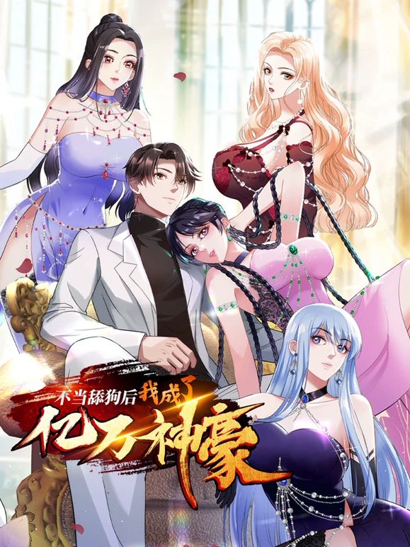 不當(dāng)舔狗后，我成了億萬神豪(全集)