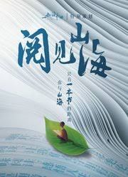 閱見山海第二季(全集)