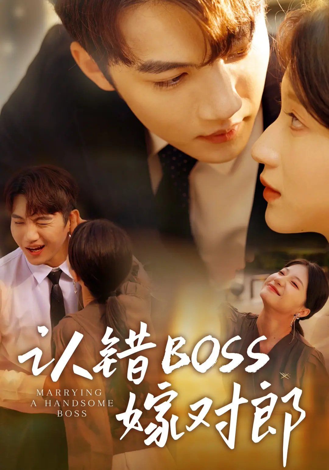 認(rèn)錯boss嫁對郎(全集)