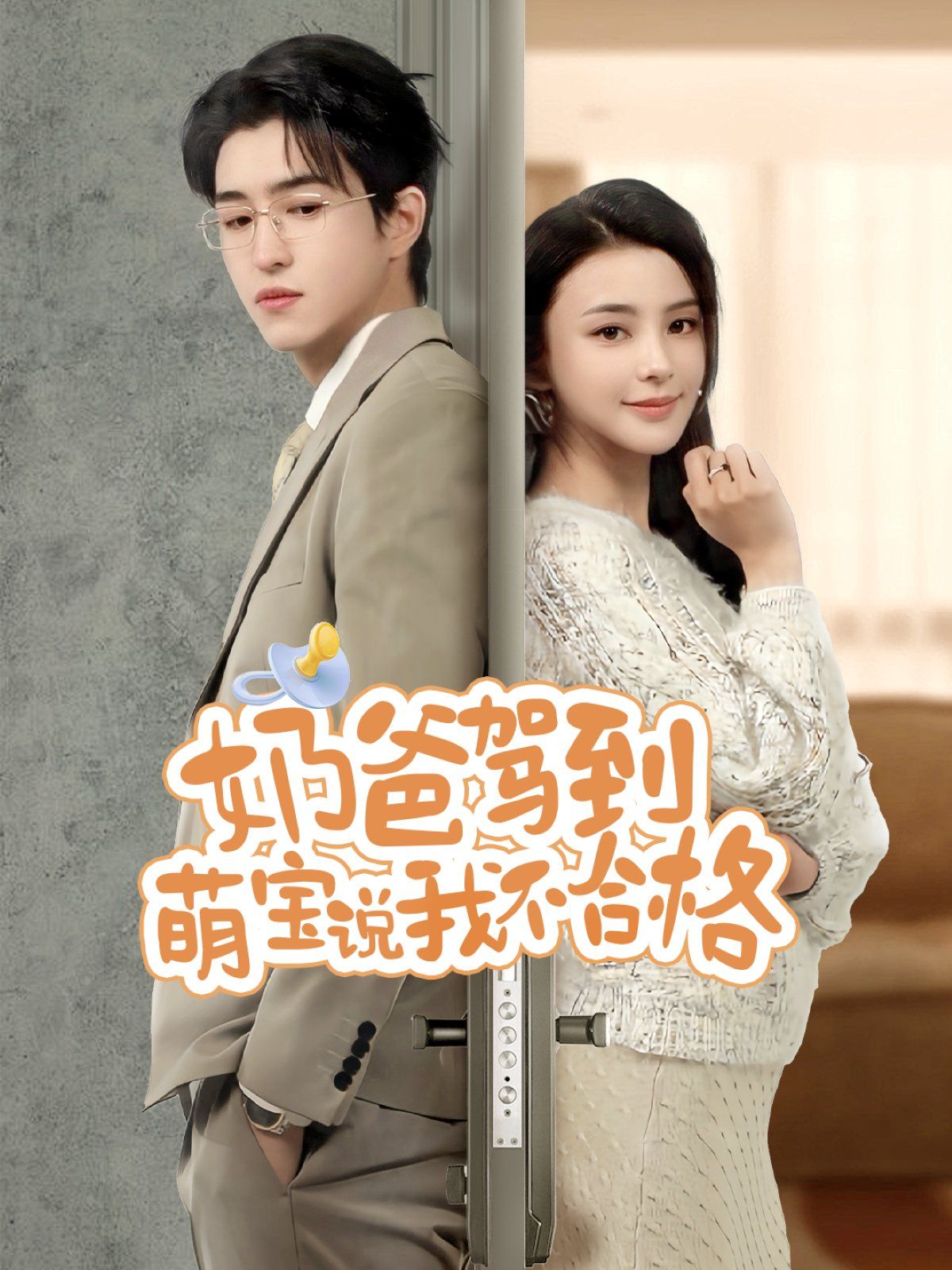 奶爸駕到萌寶說(shuō)我不合格(全集)