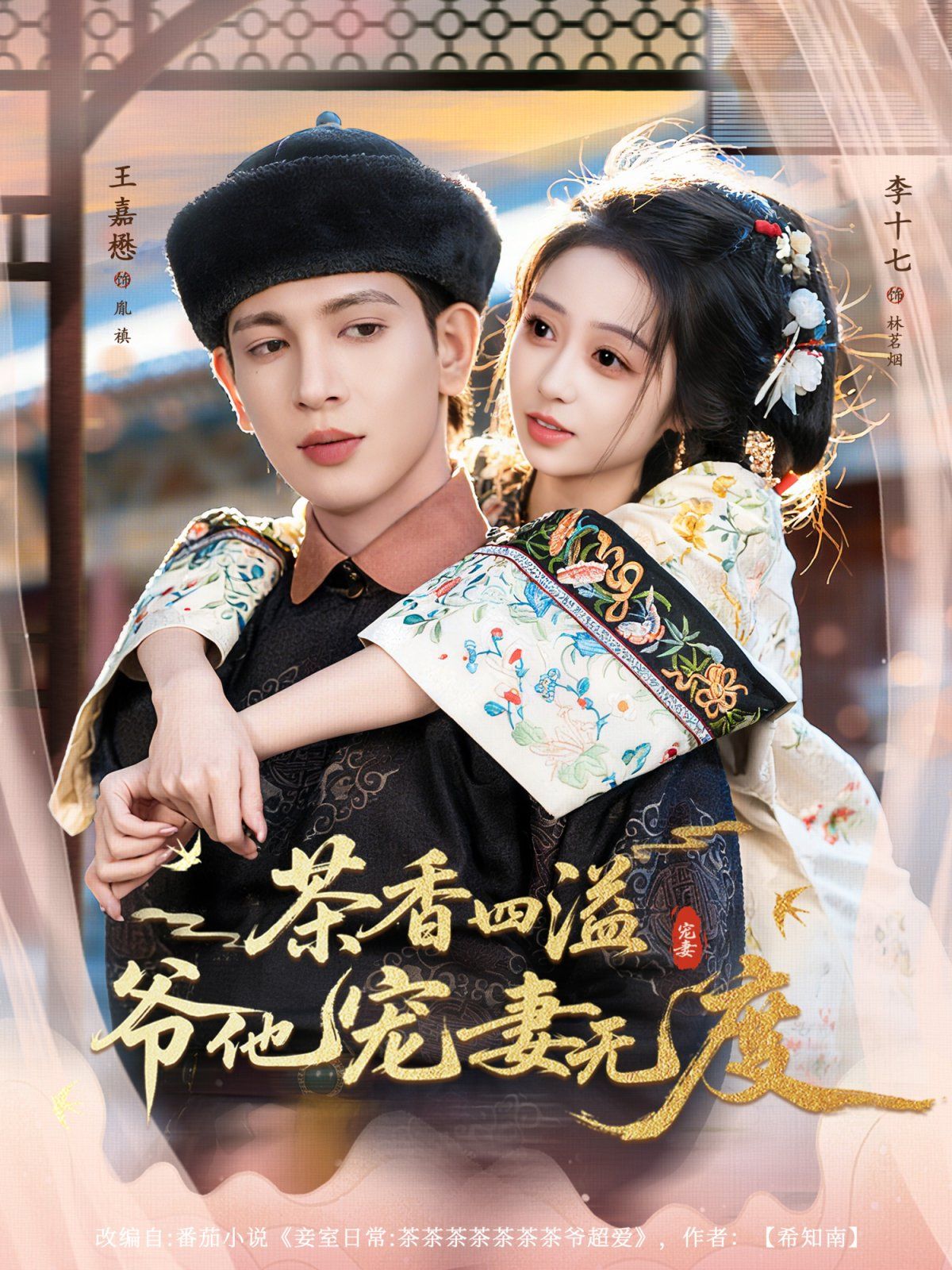 茶香四溢，爺他寵妻無度(全集)