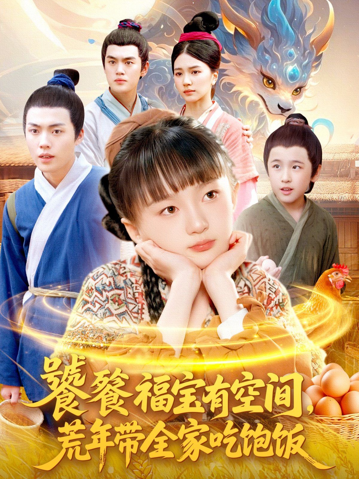 饕餮福寶有空間，荒年帶全家吃飽飯(全集)