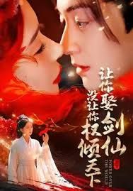 讓你娶劍仙，沒讓你權(quán)傾天下(全集)