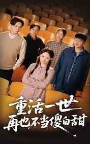 重活一世再也不當傻白甜(全集)