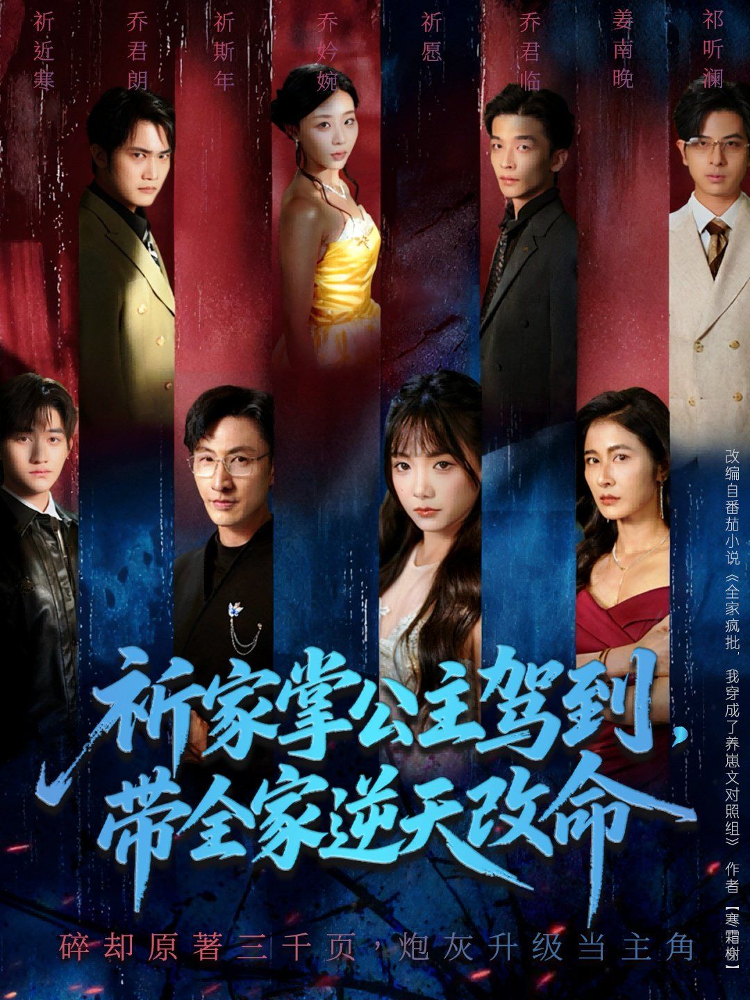 祈家掌公主駕到，帶全家逆天改命(全集)